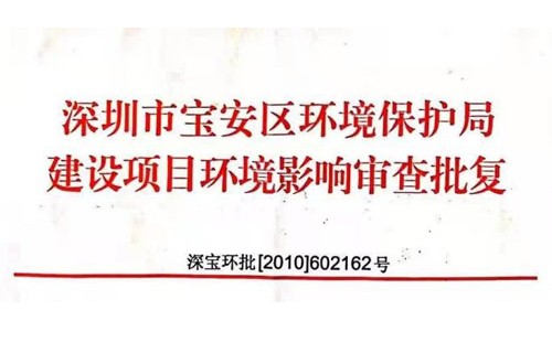 深圳市http://www.lltr.net.cn/index.php?m=Content&a=add&parentid=0&catid=92寶安區環境保護局建設項目環境影響審查批復? 